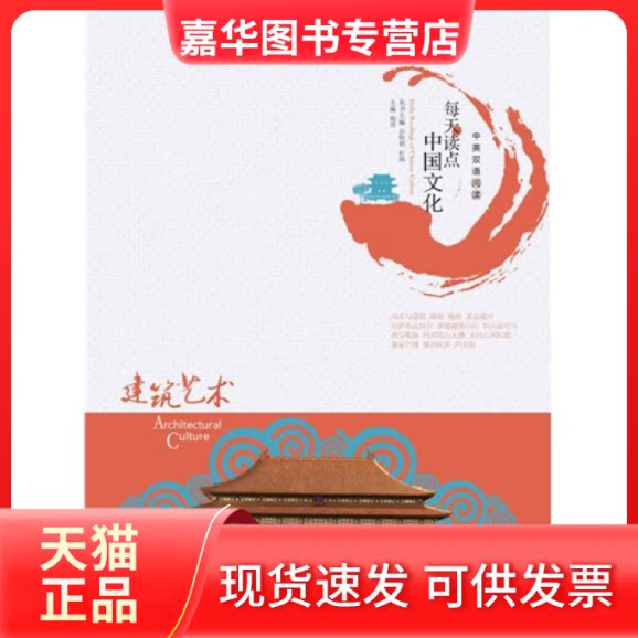 【正版现货】 每天读点中国文化·建筑艺术(英语阅读系列) 鲍倩 大连理工大学出版社