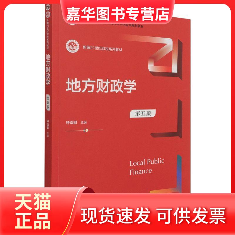 【正版现货】 地方财政学  中国人民大学出版社