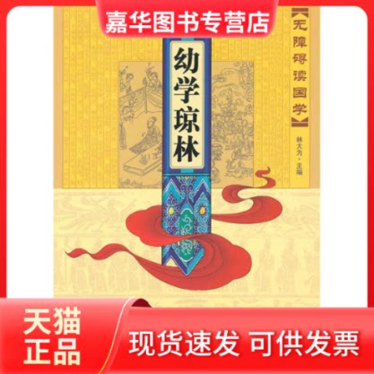 【正版现货】 无障碍读国学—幼学琼林 林大为 吉林大学出版社