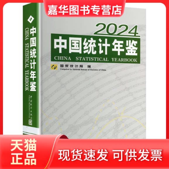 【正版现货】 中国统计年鉴 2024 汉、英 统计局 编 中国统计出版社
