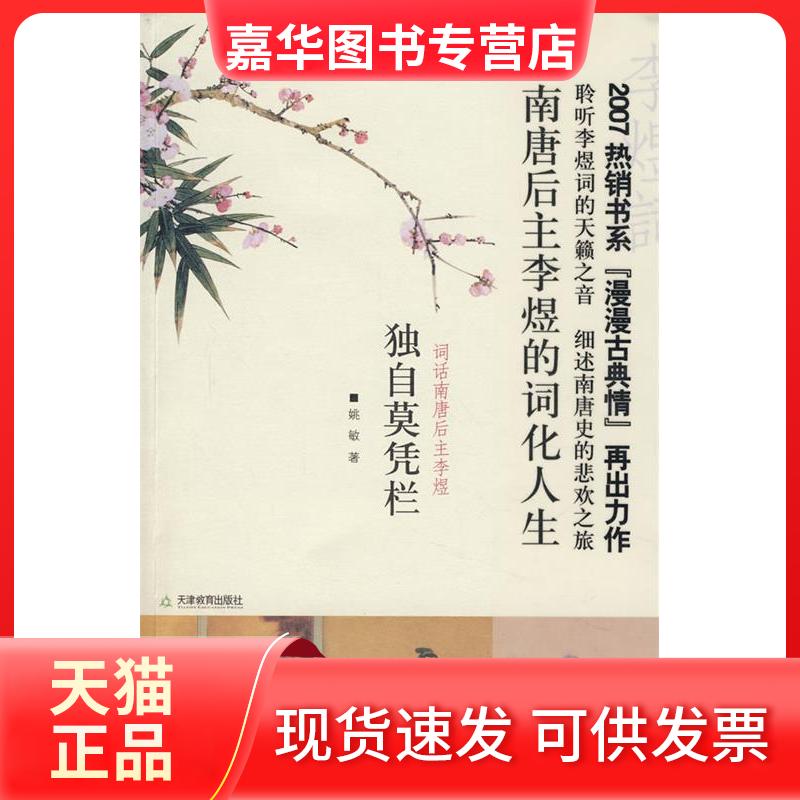 【正版现货】 独自莫凭栏词话南唐后主李煜 姚敏 天津教育出版社