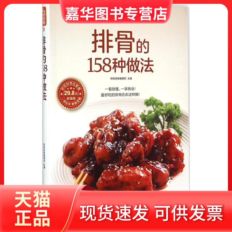【正版现货】 排骨的158种做法 杨桃美食编辑部 江苏科学技术出版社