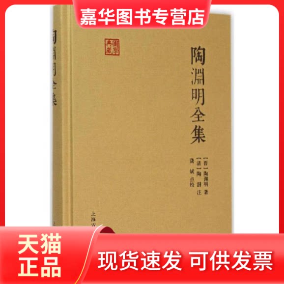 【正版现货】 陶渊明全集 (晋)陶渊明 著;龚斌 校点 著 上海古籍出版社