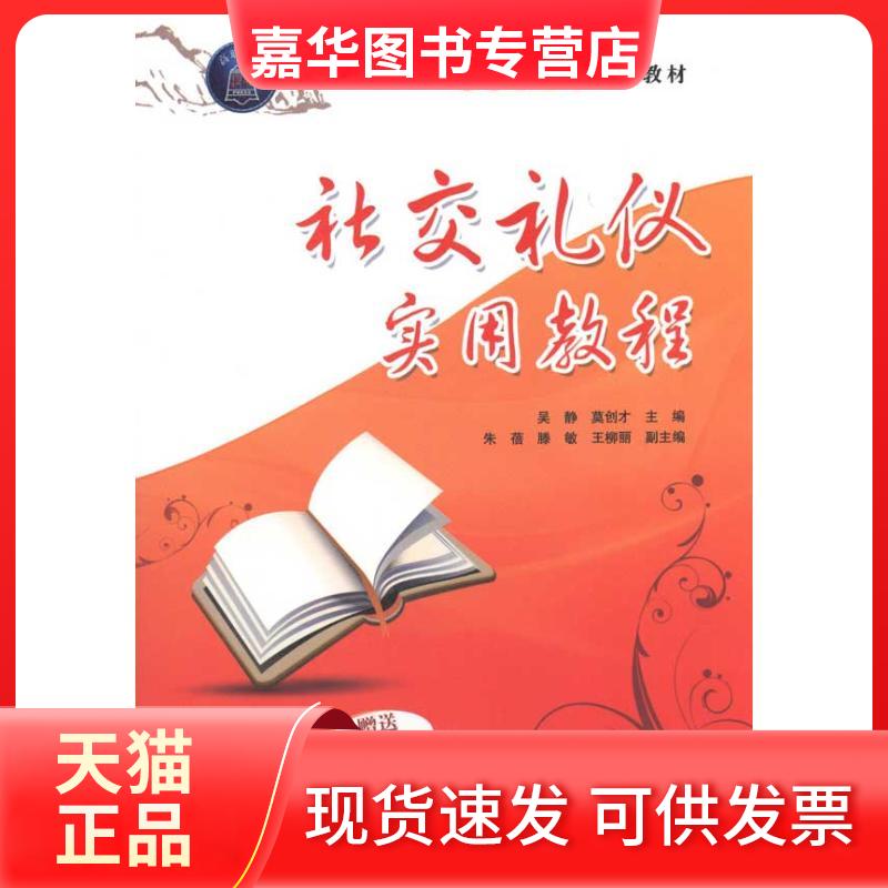 【正版现货】 社交礼仪实用教程 吴静 莫创才 主编 清华大学出版社