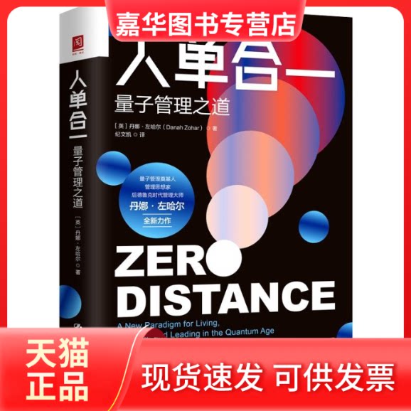 【正版现货】 人单合一：量子管理之道（海尔集团 张瑞敏 海尔管理之道） [英]丹娜•左哈儿 著 中国人民大学出版社