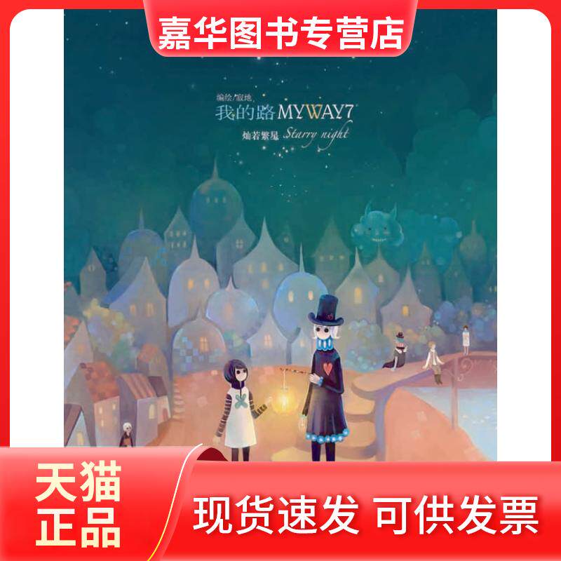 【正版现货】 我的路-7 寂地 黑龙江美术出版社