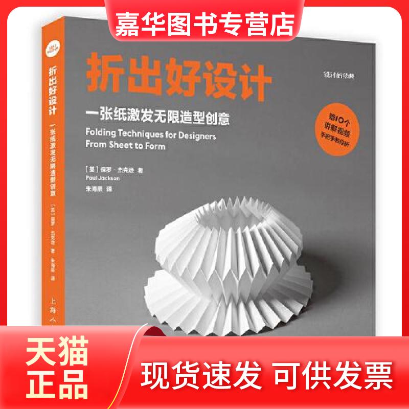 【正版现货】 折出好设计：一张纸激发造型创意 [英]保罗·杰克逊  著；朱海辰  译 上海人民美术出版社