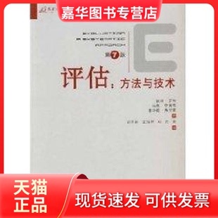 【正版现货】 评估：方与技(第7版) （美）罗希，（美）李普希，（美）弗里曼　著，邱泽奇　等译 著作 重庆大学出版社