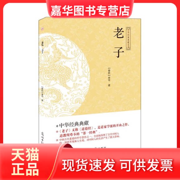 【正版现货】 (此书)光明岛·中华经典典藏系列--老子 （春秋）李耳 5.5 光明日报出版社