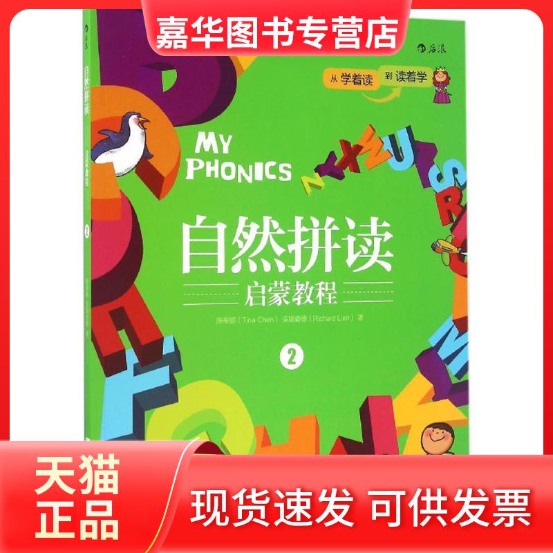 【正版现货】 自然拼读启蒙教程 陈蒂娜(Tina Chen),连理查德(Richard Lien) 著 著 京华出版社