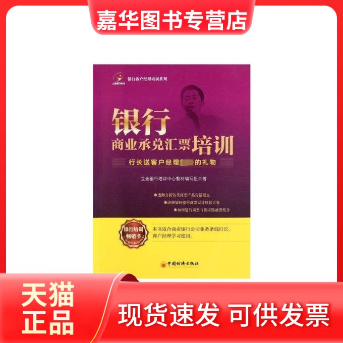 【正版现货】 银行商业承兑汇票培训 立金银行培训中心教材编写组 著 中国经济出版社