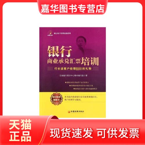 【正版现货】 银行商业承兑汇票培训 立金银行培训中心教材编写组 著 中国经济出版社