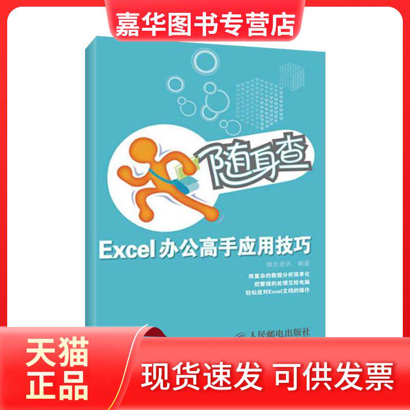 【正版现货】 随身查.Excel办公高手应用技巧 雏志资讯 人民邮电出版社