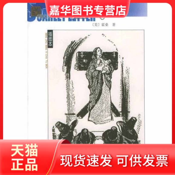 【正版现货】 名译(插图本)--红字 （美）霍桑（Hawthorne N.） 胡允桓 人民文学出版社