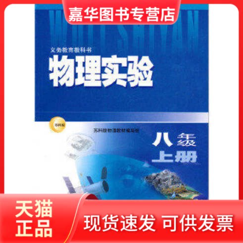 【正版现货】 (8上)(苏科版)物理实验 江苏凤凰科学技术出版社