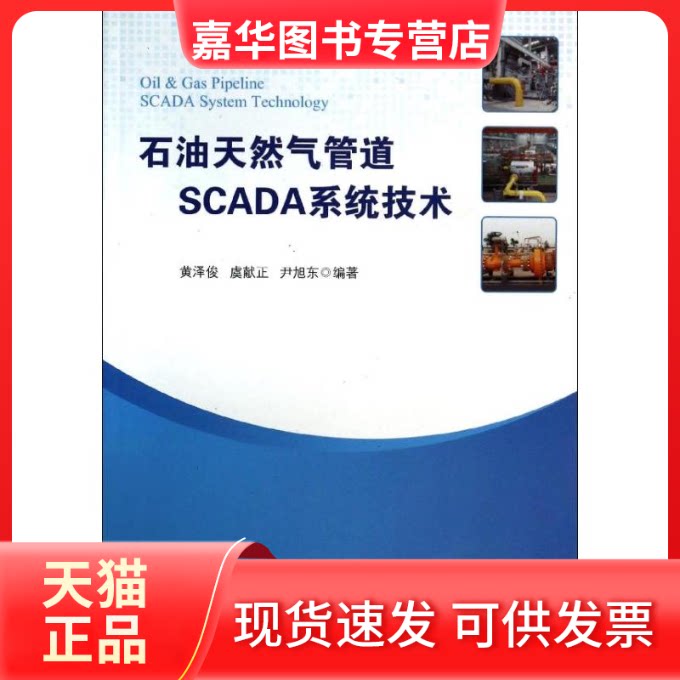 【正版现货】 石油天然气管道SCADA系统技术 黄泽俊//虞献正//尹旭东 著作 石油工业出版社