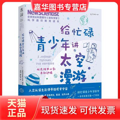 【正版现货】 给忙碌青少年讲太空漫游 从太阳中心到未知边缘 英国《家》杂志 编 冯翀,谢利智 译 天津科学技术出版社