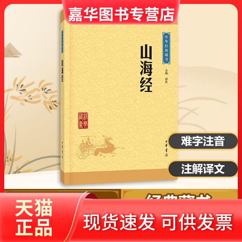 【正版现货】 山海经 方韬 译注 著 中华书局
