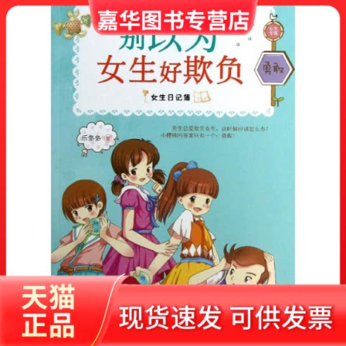 【正版现货】 别以为女生好欺负/女生日记薄 乐多多 著 朝华出版社