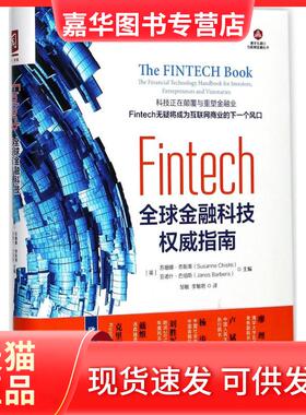 【正版现货】 Fintech：优选金融科技指南 苏珊娜·奇斯蒂 中国人民大学出版社有限公司