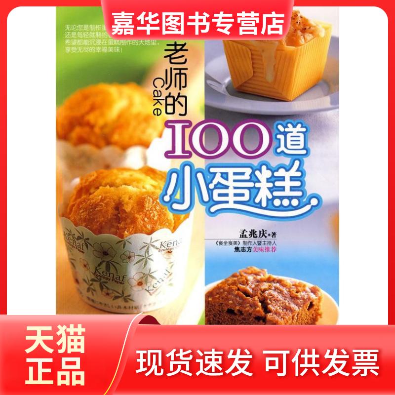 【正版现货】 孟老师的100道小蛋糕 孟兆庆 辽宁科学技术出版社