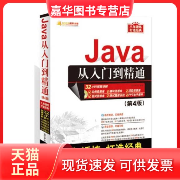 【正版现货】 Java从入门到精通(附光盘D4版)/软件开发视频大讲堂 编者:明日科技 清华大学