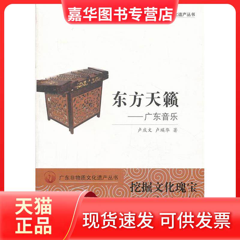 【正版现货】 广东非物质文化遗产丛书·东方天籁：广东音乐 卢庆文，卢瑛华　著 广东教育出版社