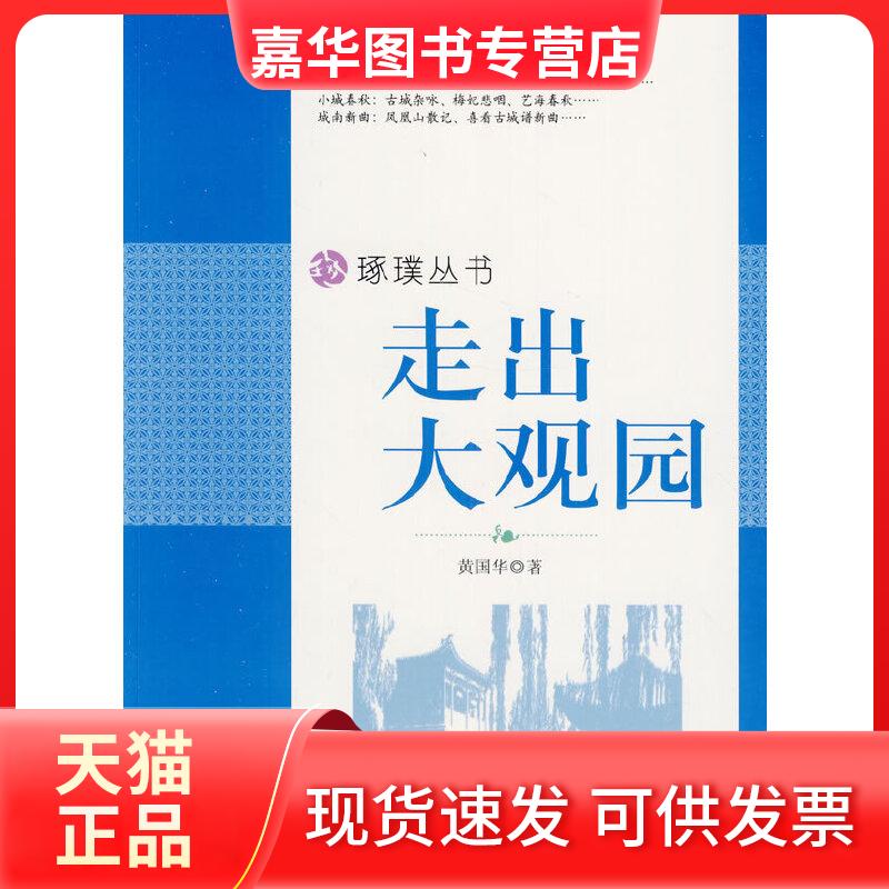 【正版现货】 中小学生阅读系列之琢璞丛书—走出大观园 黄国华 著 海风出版社