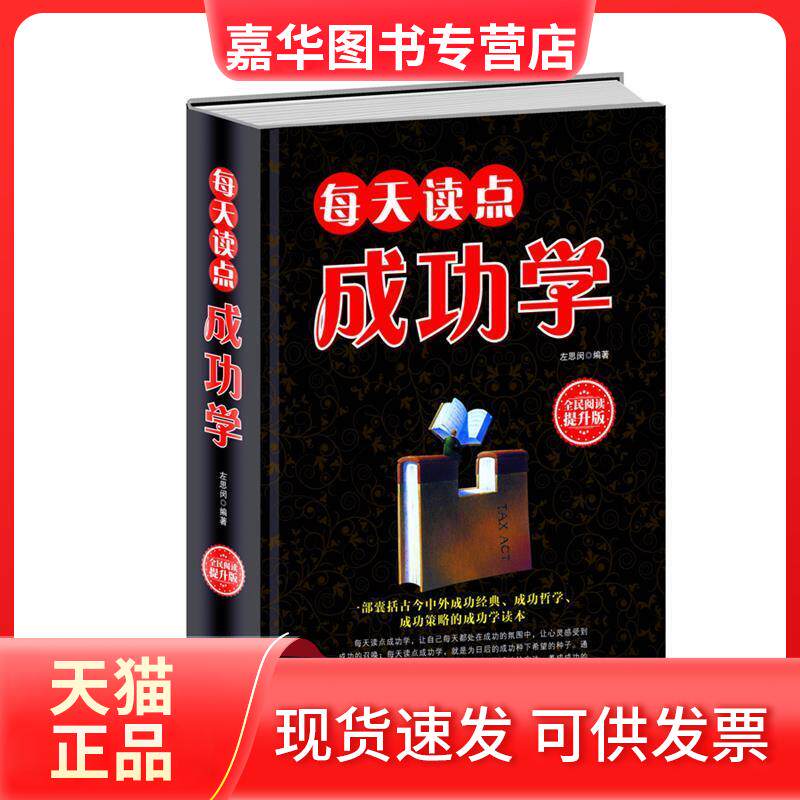 【正版现货】 每天读点成功学(提升版) 左思闵 中国华侨出版社