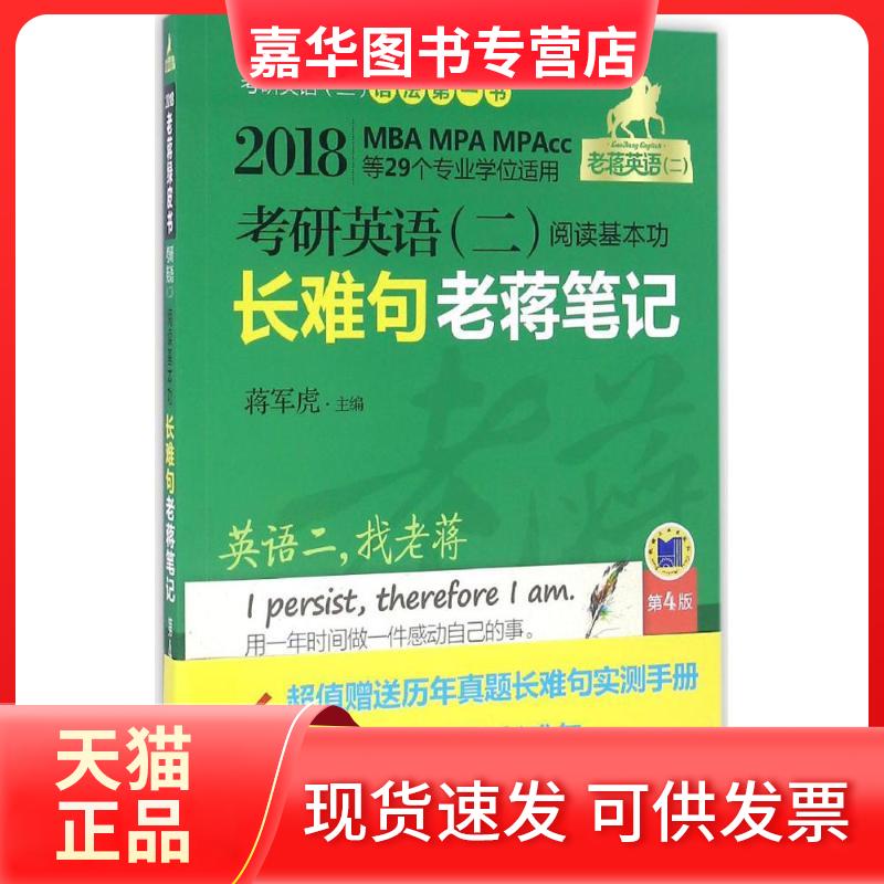 【正版现货】 考研英语(二)阅读基本功难句蒋笔记 蒋军虎 主编 机械工业出版社