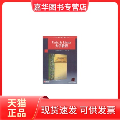 【正版现货】 Unix&Linux大学教程 (美)Harley Hahn著 张杰良译 清华大学出版社