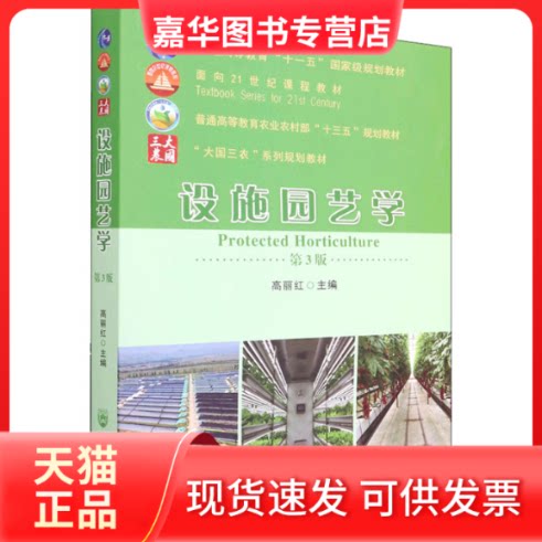 【正版现货】 设施园艺学 第3版 高丽红 编 中国农业大学出版社