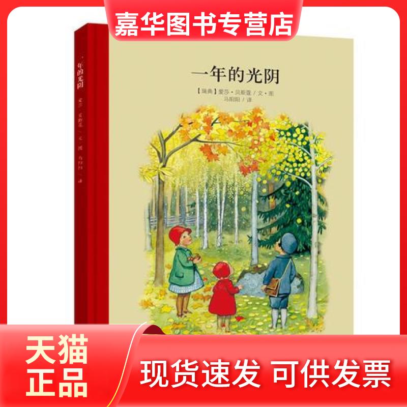 【正版现货】 经典美绘本系列：一年的光阴 [瑞典]贝斯蔻  著；马阳阳  译 北京联合出版公司
