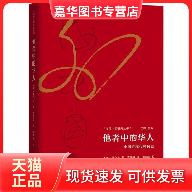 【正版现货】 海外中国研究·他者中的华人：中国近现代移民史（精装版！孔飞力的绝唱！汉学家孔飞力讲述中国近现代移民史！） 孔