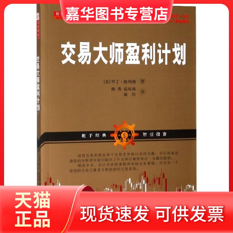 【正版现货】 交易大师盈利计划 (美)华丁·格列|译者:熊菁//范纯海//康民 山西人民出版社