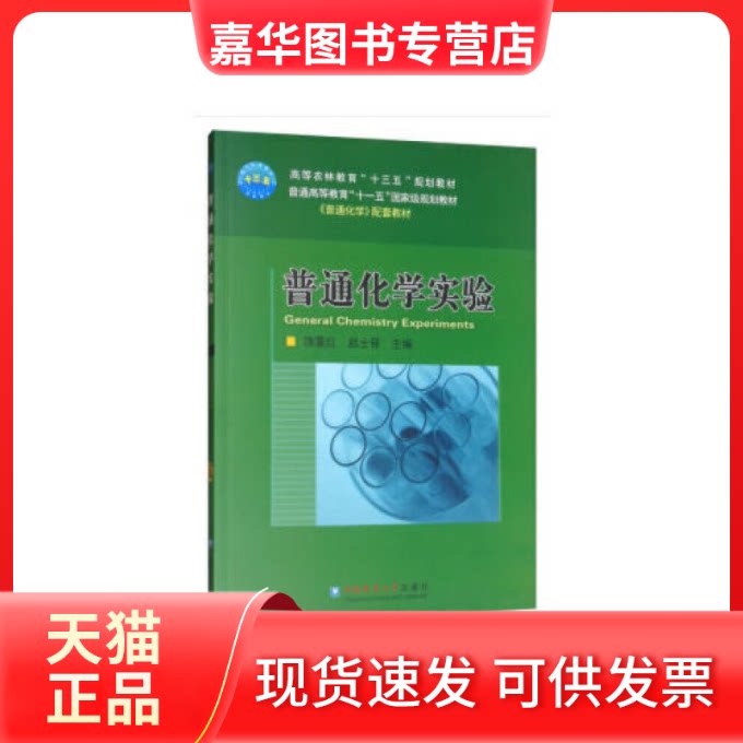 【正版现货】 普通化学实验 饶震红,赵士铎主编 中国农业大学出版社