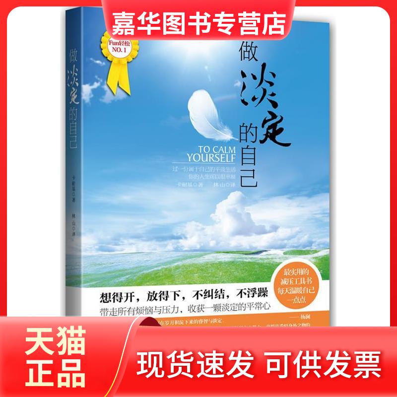 【正版现货】 做淡定的自己 (美)卡耐基 林山 武汉出版社
