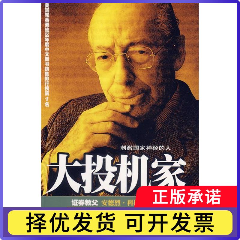 【正版现货】 大投机家 (匈)科斯托拉尼 何宁 海南出版社