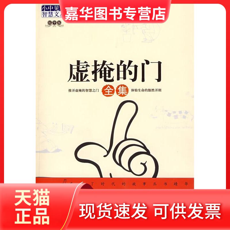 【正版现货】 虚掩的门全集 张健鹏，胡足青 主编 著 九州出版社