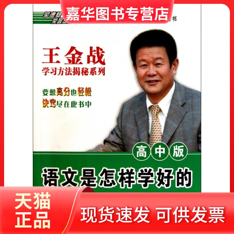 【正版现货】 语文是怎样学好的(高中版)/王金战方法揭秘系列 安学军|主编:王金战 吉林教育出版社