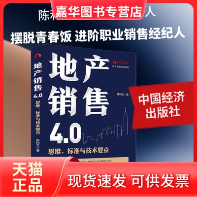 【正版现货】 地产销售4.0 思维、标准与技术要点 陈利文 著 中国经济出版社