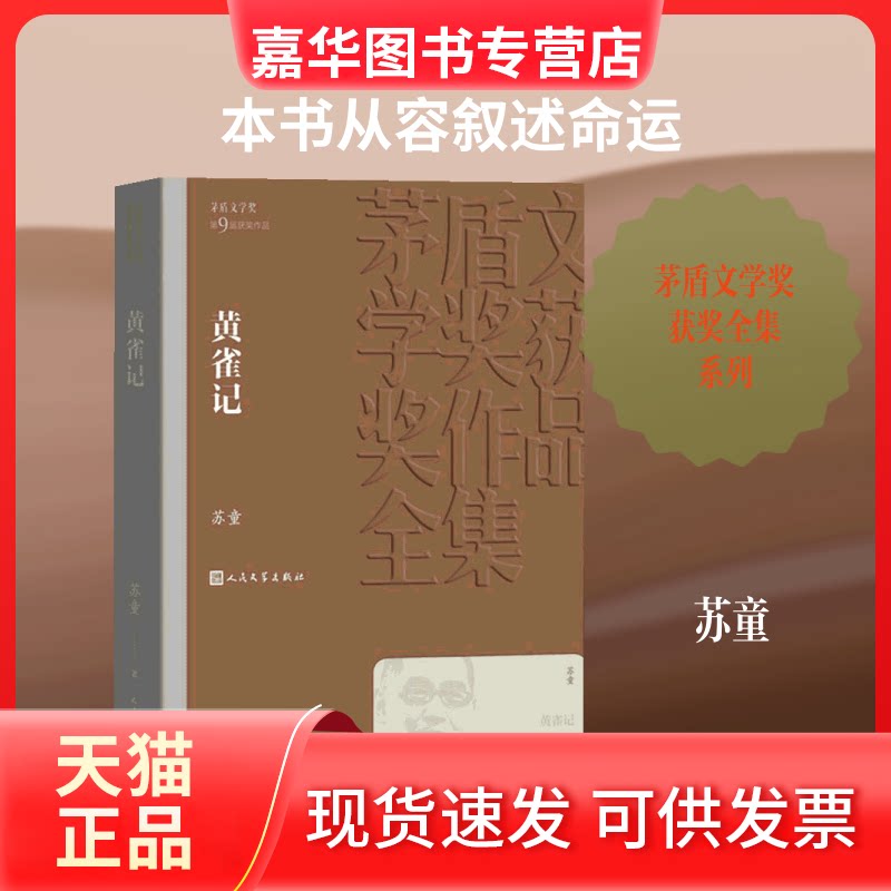 【正版现货】 黄雀记 苏童 著 人民文学出版社