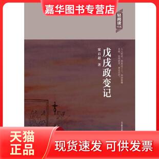 【正版现货】 轻阅读书系:戊戌政变记 梁启超 万卷出版公司