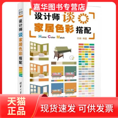 【正版现货】 设计师谈家居色彩搭配 沈毅 编 清华大学出版社
