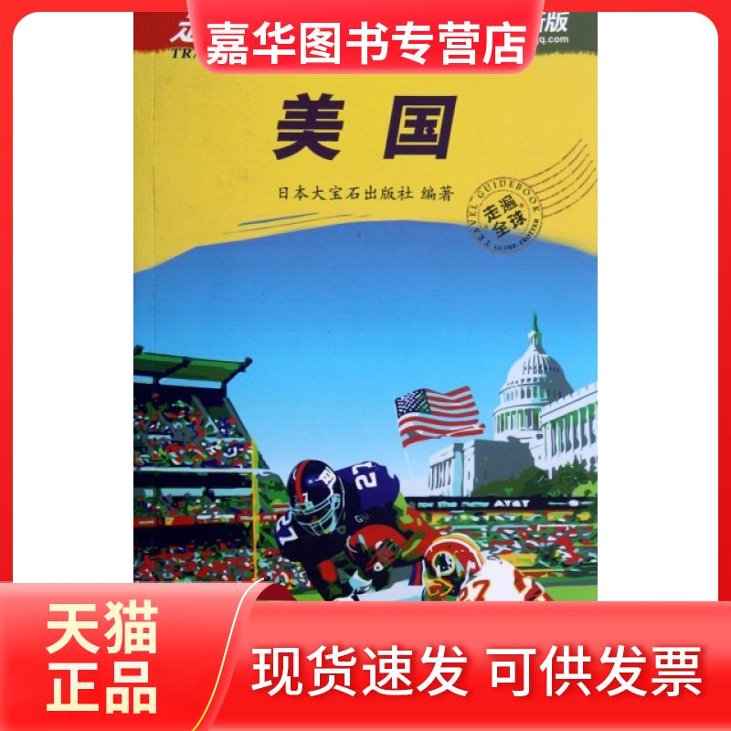 【正版现货】 美国(版)/走遍全球 日本大宝石出版社|译者:张强 中国旅游