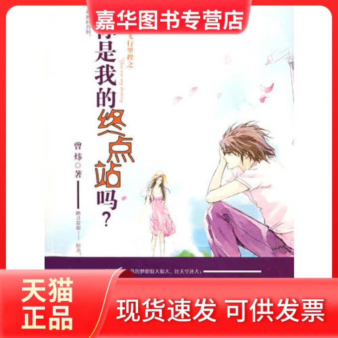 【正版现货】 梦想飞行里程之你是我的终点站吗? 曾炜 南海出版公司