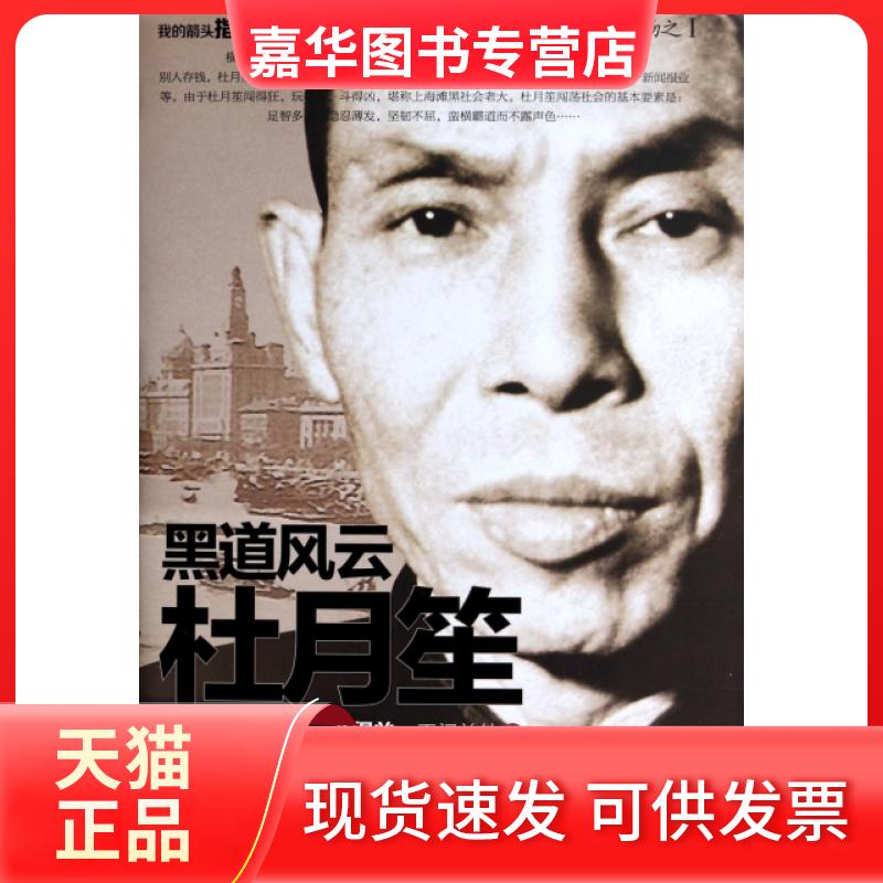 【正版现货】 黑道风云杜月笙 玉门关外 中央编译出版社