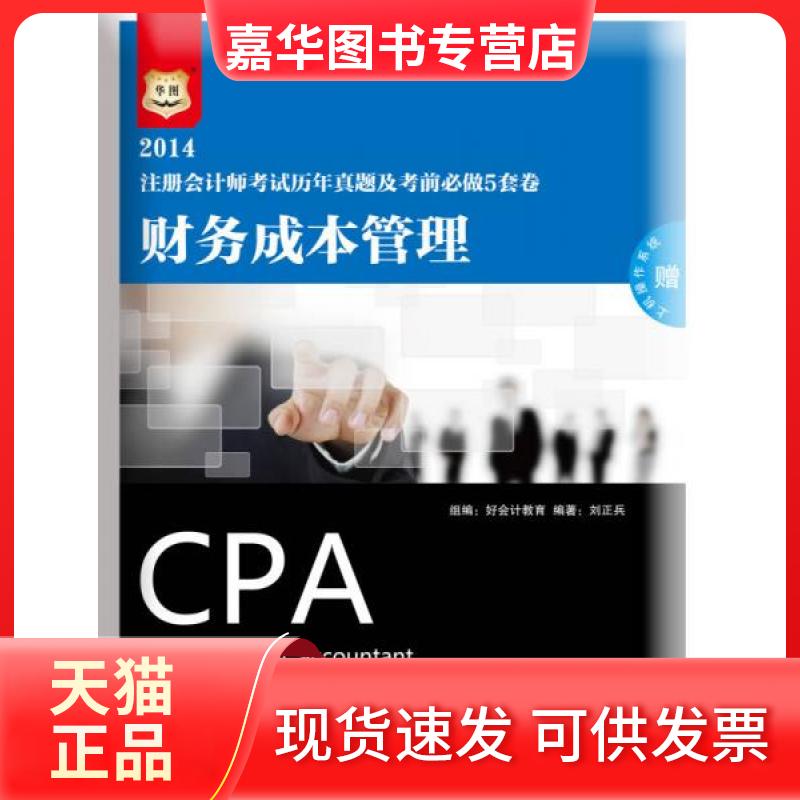 【正版现货】 华图·2014注册会计师历年真题及必做5套卷:财务成本管理 刘正兵 著 中国财政经济出版社