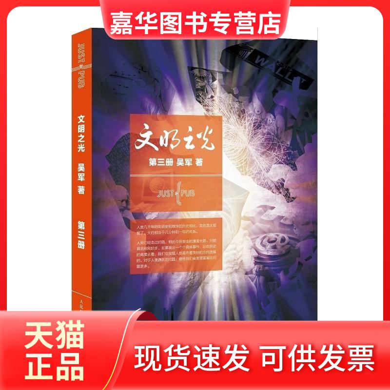 【正版现货】 文明之光(3) 吴军 人民邮电出版社