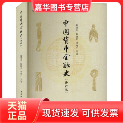 【正版现货】 中国货币金融史(修订版) 戴建兵,陈晓荣,申艳广 中国社会科学出版社